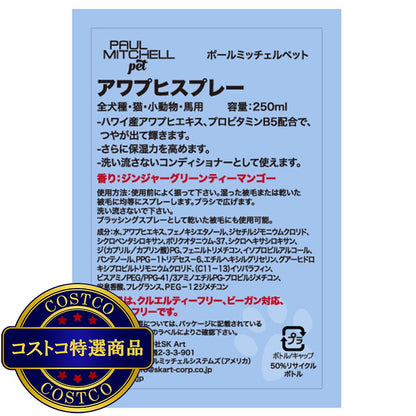 (コストコ) PAUL MITCHELL Pet アワプヒスプレー 250ml