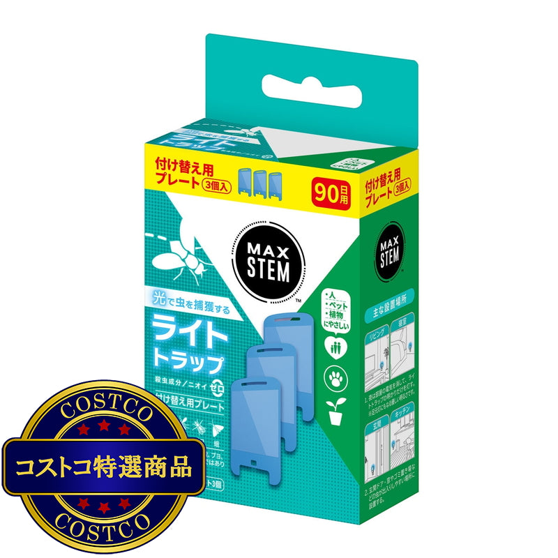 (コストコ) MAX STEM (マックス ステム) ライトトラップ 付け替え用プレート 3個セット