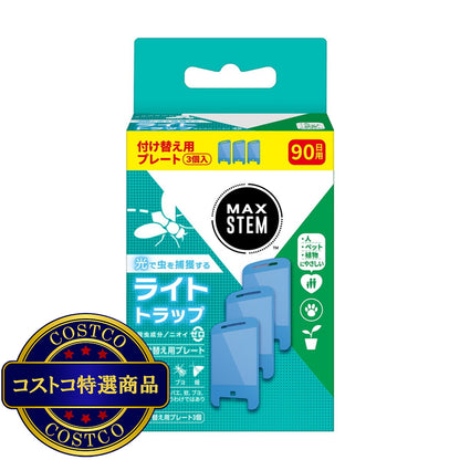 (コストコ) MAX STEM (マックス ステム) ライトトラップ 付け替え用プレート 3個セット
