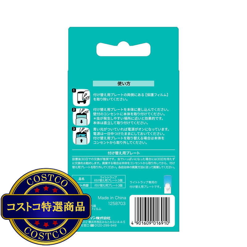 (コストコ) MAX STEM (マックス ステム) ライトトラップ 付け替え用プレート 3個セット
