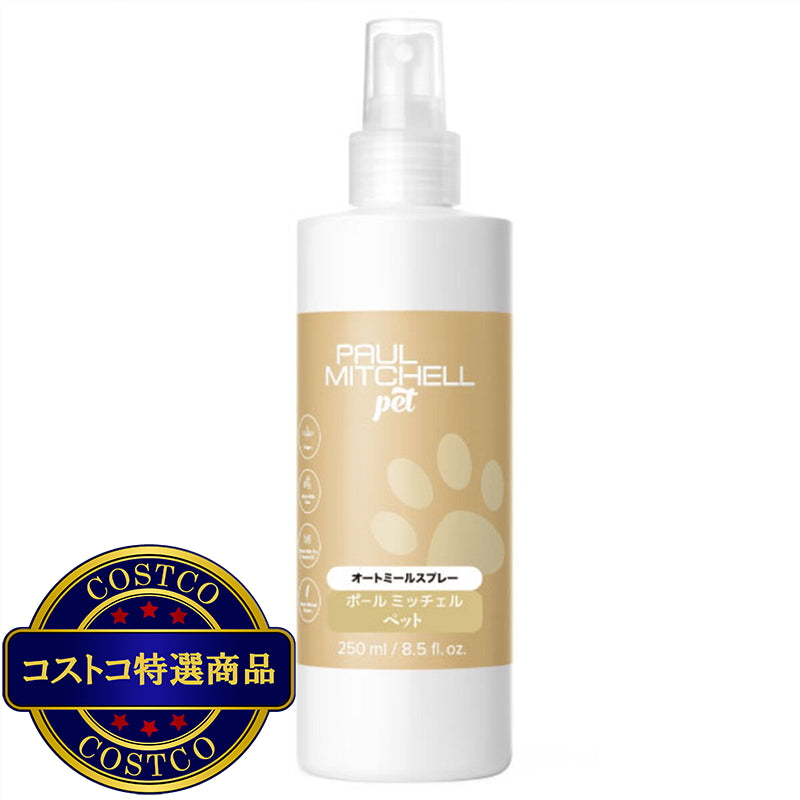 (コストコ) PAUL MITCHELL Pet オートミールスプレー 250ml