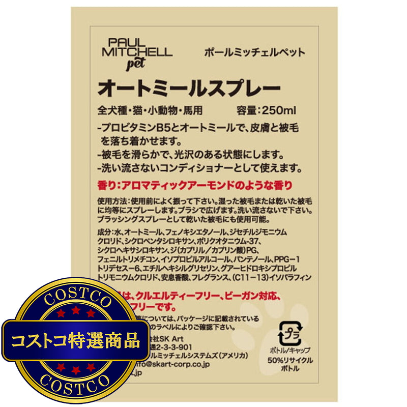 (コストコ) PAUL MITCHELL Pet オートミールスプレー 250ml
