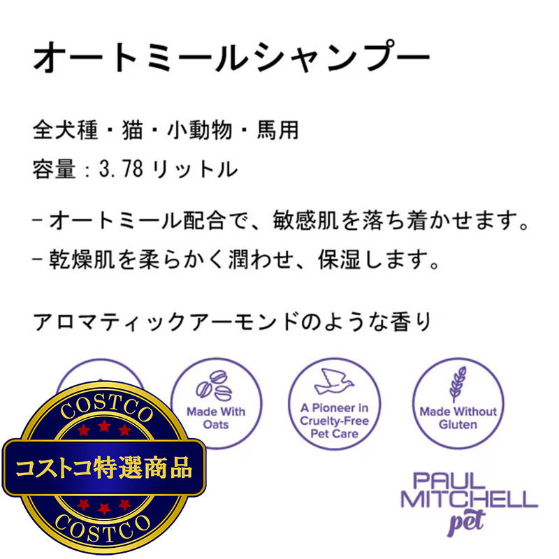 (コストコ) PAUL MITCHELL Pet オートミールシャンプ 3.78L