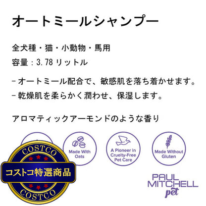 (コストコ) PAUL MITCHELL Pet オートミールシャンプ 3.78L