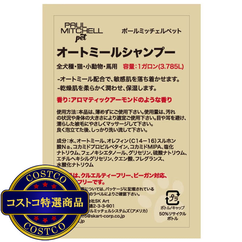 (コストコ) PAUL MITCHELL Pet オートミールシャンプ 3.78L