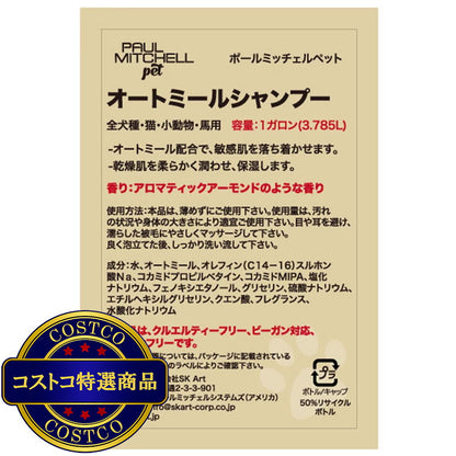 (コストコ) PAUL MITCHELL Pet オートミールシャンプ 3.78L