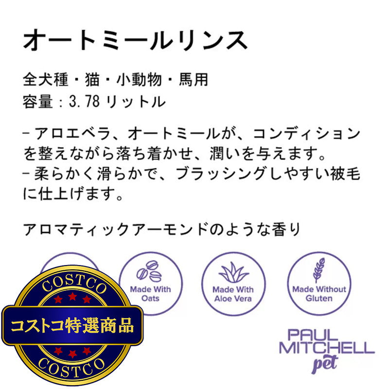 (コストコ) PAUL MITCHELL Pet オートミールリンス 3.78L