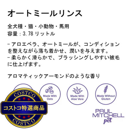 (コストコ) PAUL MITCHELL Pet オートミールリンス 3.78L