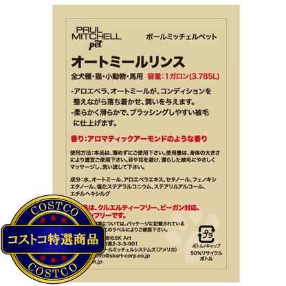 (コストコ) PAUL MITCHELL Pet オートミールリンス 3.78L
