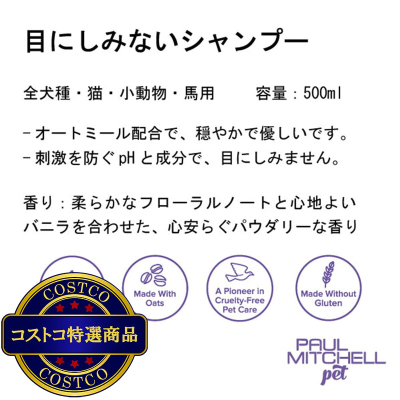 (コストコ) PAUL MITCHELL Pet 目にしみないシャンプー 500ml