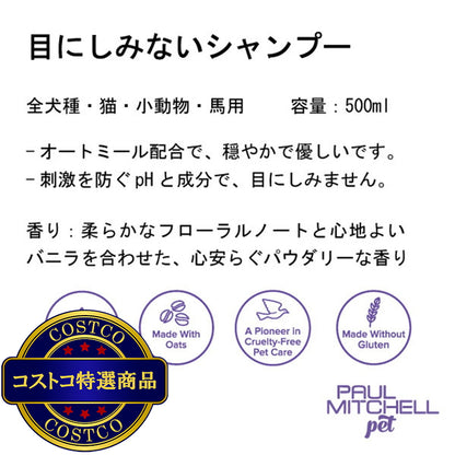 (コストコ) PAUL MITCHELL Pet 目にしみないシャンプー 500ml