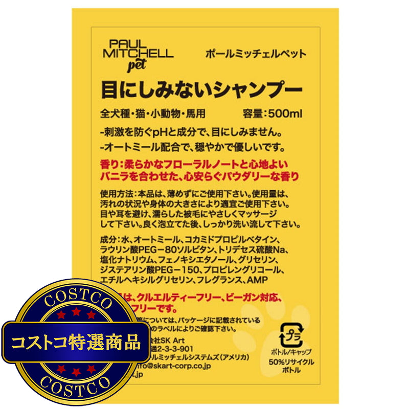 (コストコ) PAUL MITCHELL Pet 目にしみないシャンプー 500ml