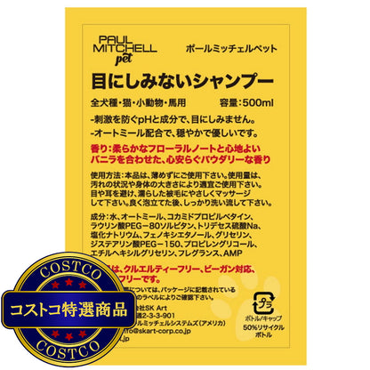 (コストコ) PAUL MITCHELL Pet 目にしみないシャンプー 500ml
