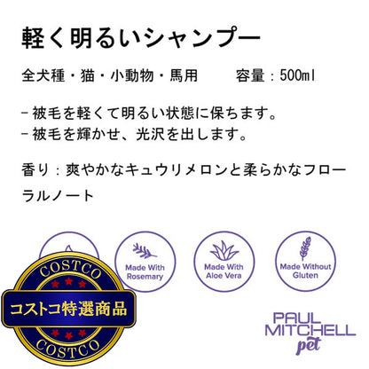 (コストコ) PAUL MITCHELL Pet 軽く明るいシャンプー500ml