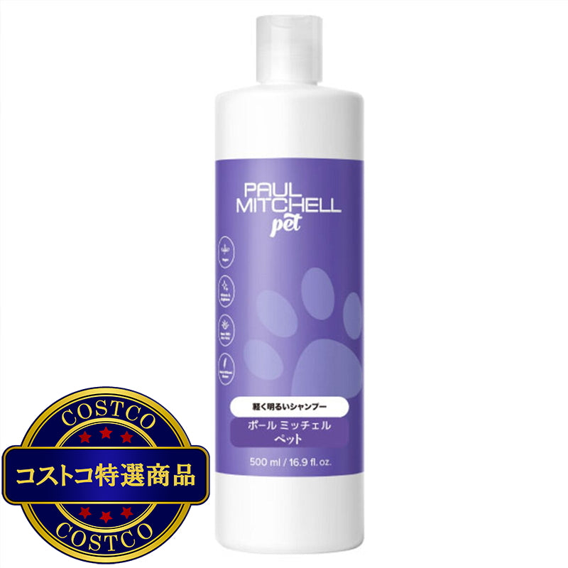 (コストコ) PAUL MITCHELL Pet 軽く明るいシャンプー500ml