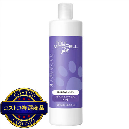 (コストコ) PAUL MITCHELL Pet 軽く明るいシャンプー500ml