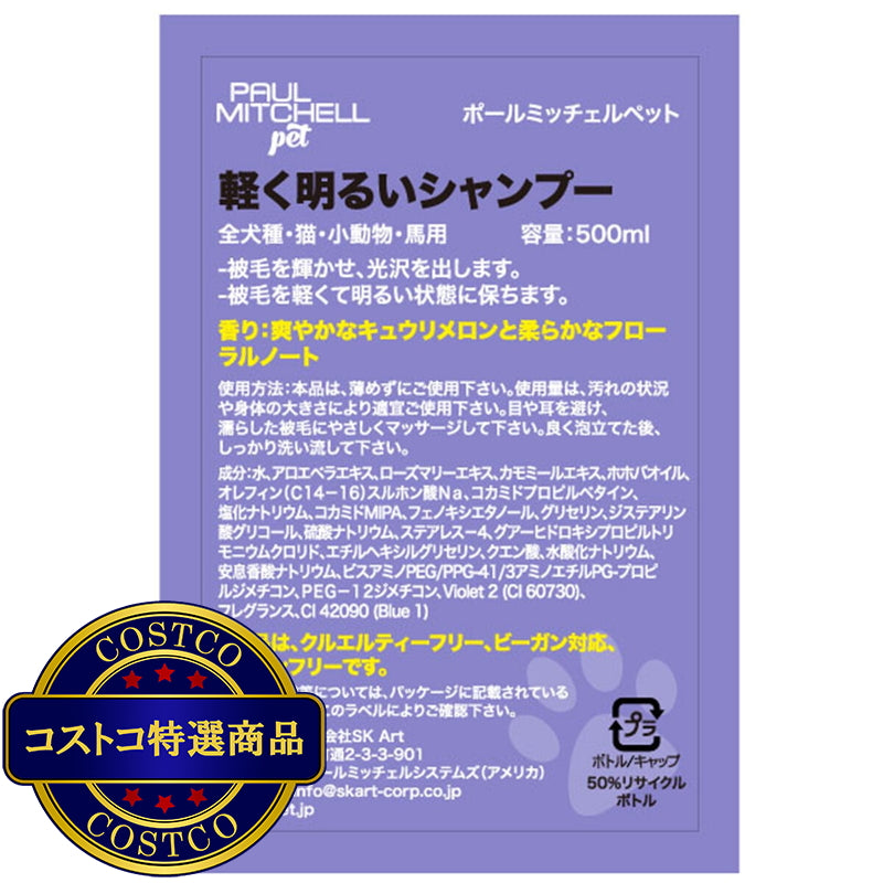(コストコ) PAUL MITCHELL Pet 軽く明るいシャンプー500ml