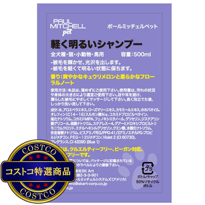 (コストコ) PAUL MITCHELL Pet 軽く明るいシャンプー500ml