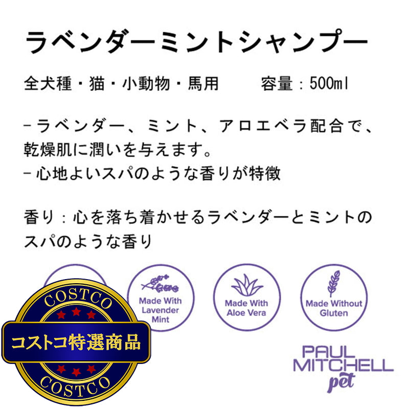 (コストコ) PAUL MITCHELL Pet ラベンダーミントシャンプー 500ml