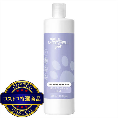 (コストコ) PAUL MITCHELL Pet ラベンダーミントシャンプー 500ml