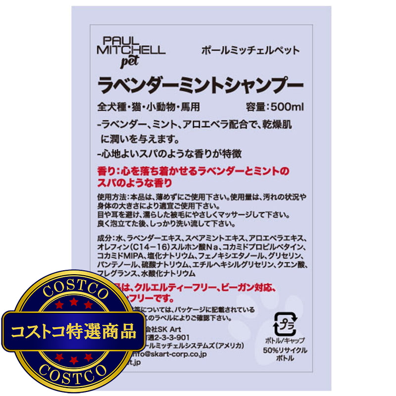 (コストコ) PAUL MITCHELL Pet ラベンダーミントシャンプー 500ml