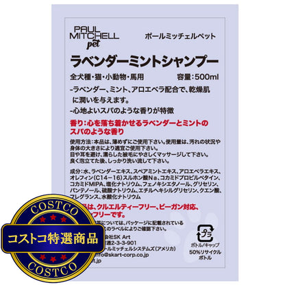 (コストコ) PAUL MITCHELL Pet ラベンダーミントシャンプー 500ml
