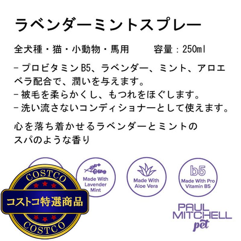 (コストコ) PAUL MITCHELL Pet ラベンダーミント スプレー 250ml
