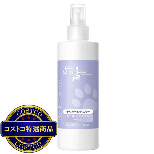 (コストコ) PAUL MITCHELL Pet ラベンダーミント スプレー 250ml
