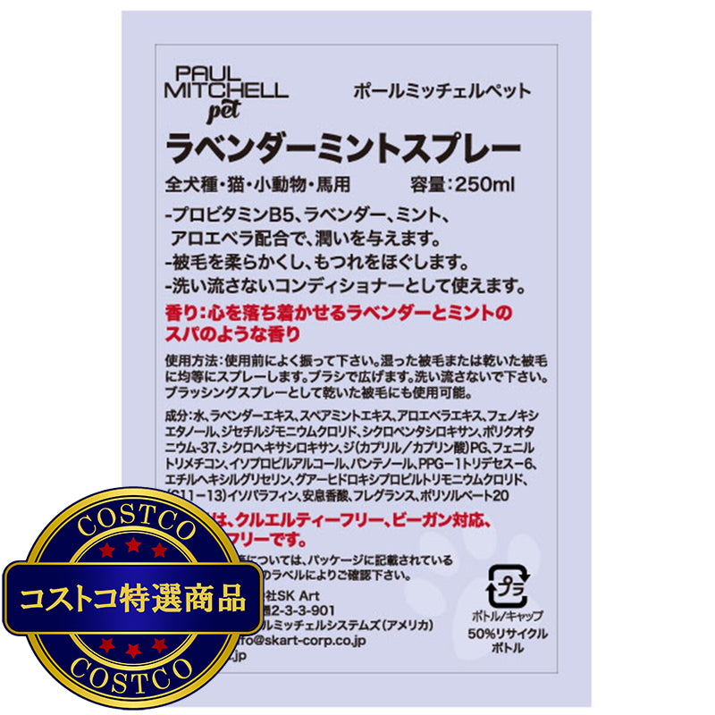 (コストコ) PAUL MITCHELL Pet ラベンダーミント スプレー 250ml