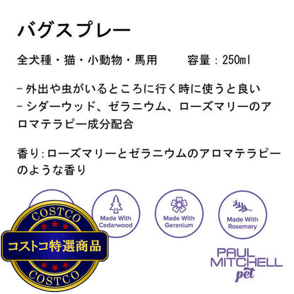 (コストコ) PAUL MITCHELL Pet バグスプレー 250ml