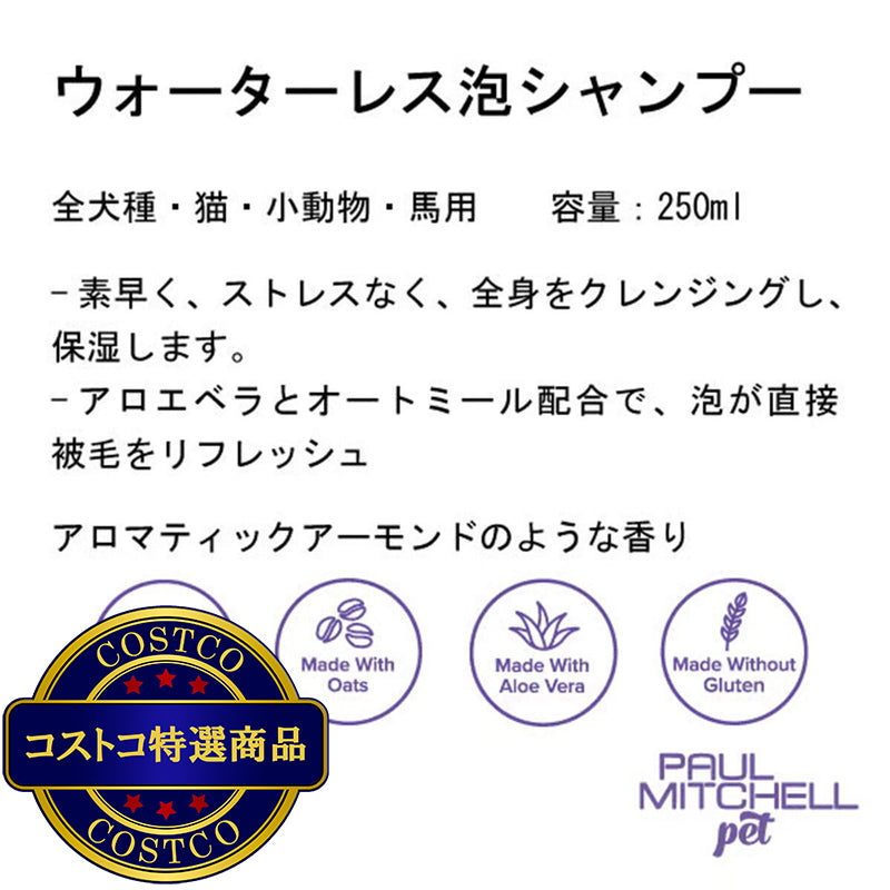 (コストコ) PAUL MITCHELL Pet ウォーターレス泡シャンプー 250ml