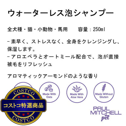 (コストコ) PAUL MITCHELL Pet ウォーターレス泡シャンプー 250ml