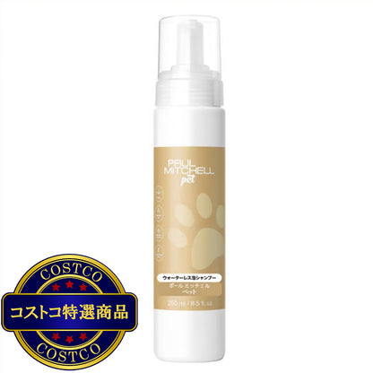 (コストコ) PAUL MITCHELL Pet ウォーターレス泡シャンプー 250ml