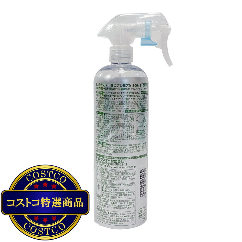 (コストコ) シュアラスター ゼロプレミアム 500ml