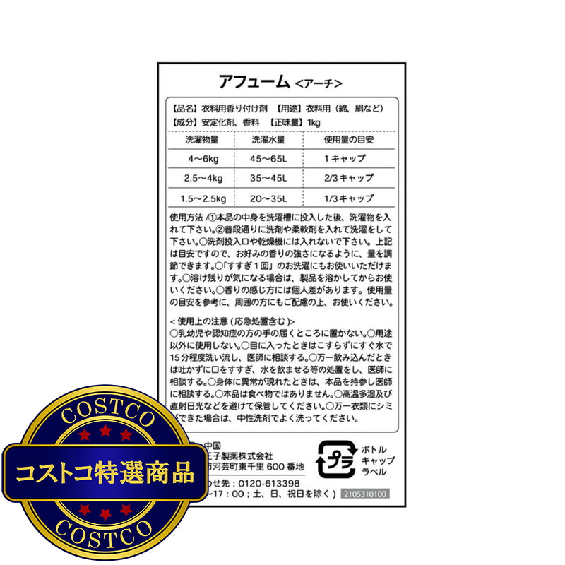 (コストコ) arFUM アフューム 香りビーズ パリシリーズ アーチ レモンとスズランの香り 1kg