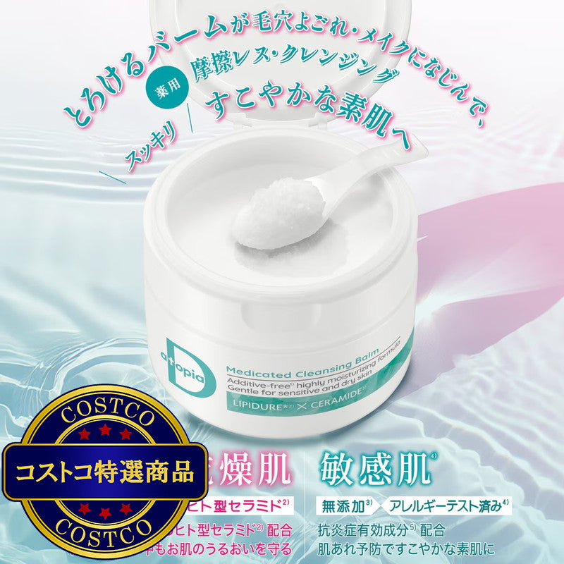 (コストコ) アトピアD クレンジングバーム 90g 2個セット