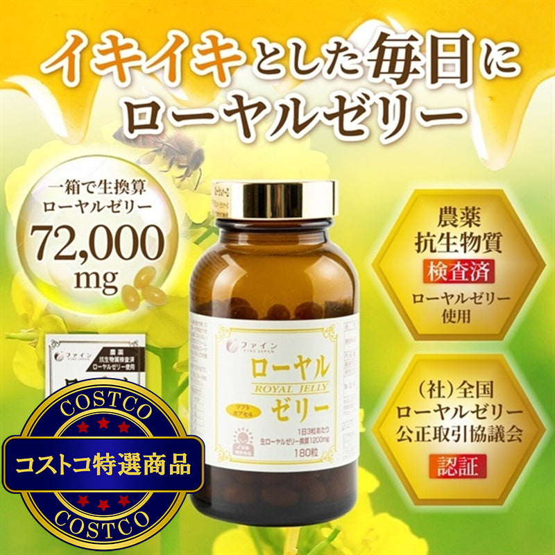 (コストコ) ローヤルゼリー1200 180粒