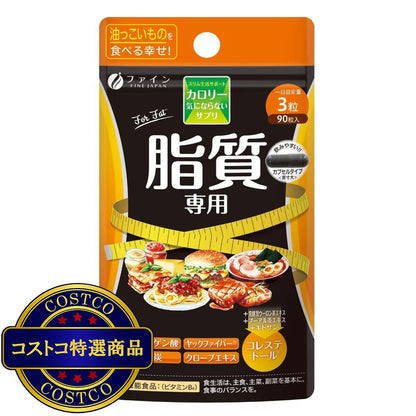 (コストコ) カロリー気にならないサプリ 脂質専用 90粒  2セット