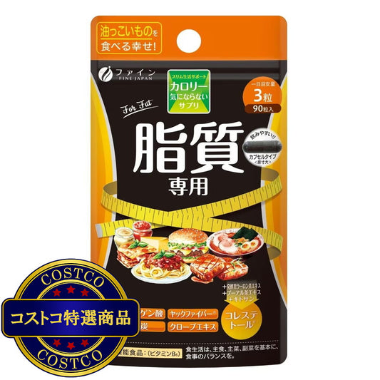 (コストコ) カロリー気にならないサプリ 脂質専用 90粒  2セット