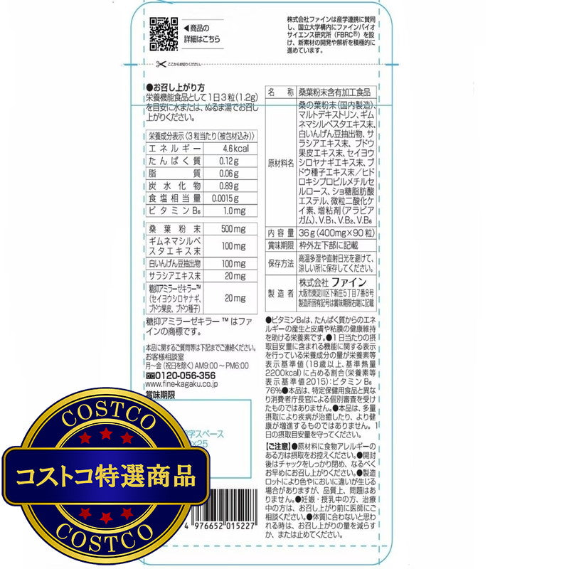 (コストコ) カロリー気にならないサプリ 糖質専用 90粒  2セット