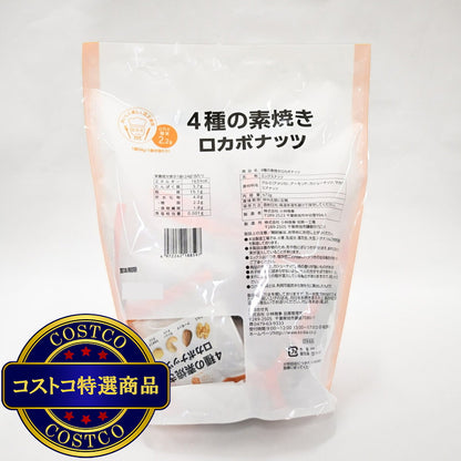 (コストコ) ロカボナッツ 4種のミックスナッツ 24gｘ28袋
