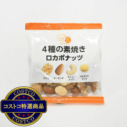 (コストコ) ロカボナッツ 4種のミックスナッツ 24gｘ28袋
