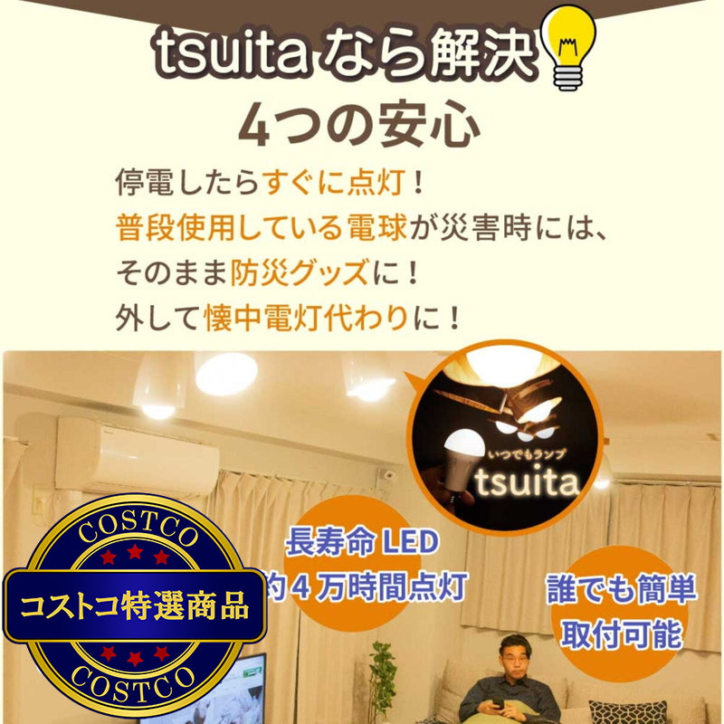 (コストコ) NBSs いつでもランプtsuita (口径E26) 4個セット E26NW50WS/E26OR50WS 停電時に明かりを最大6時間確保 電球色
