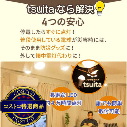 (コストコ) NBSs いつでもランプtsuita (口径E26) 4個セット E26NW50WS/E26OR50WS 停電時に明かりを最大6時間確保 電球色