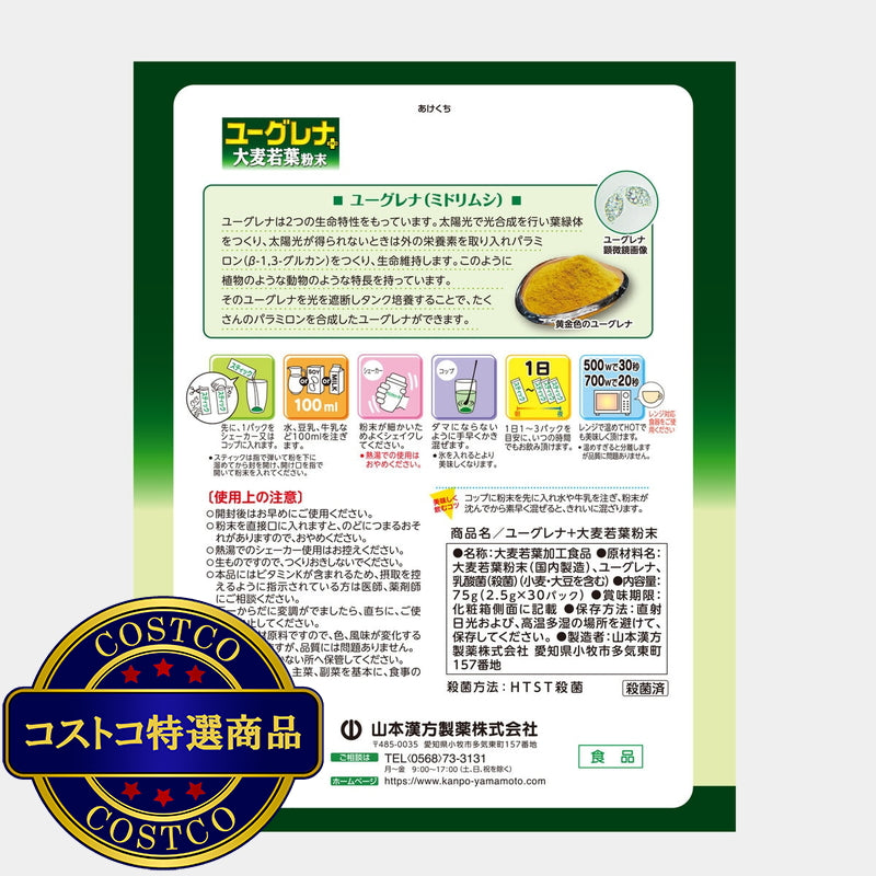 (コストコ) 山本漢方 ユーグレナ＋大麦若葉粉末 2.5g x 30包 x 3箱