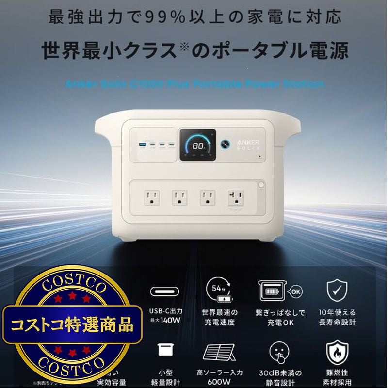 (コストコ) Anker（アンカー）Solix C1000 Plus オフホワイト A1765521