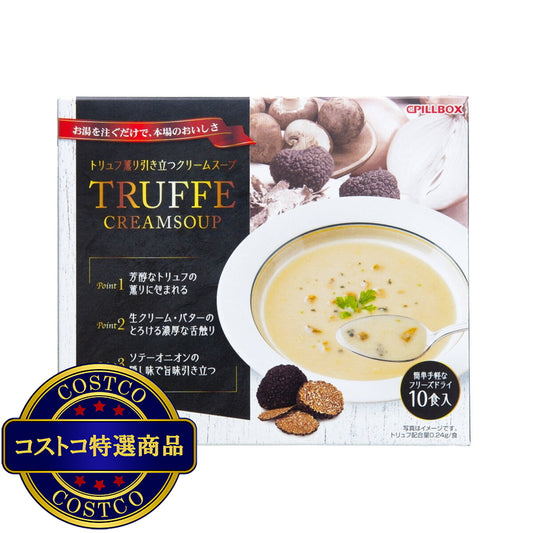 (コストコ) トリュフクリームスープ 10食