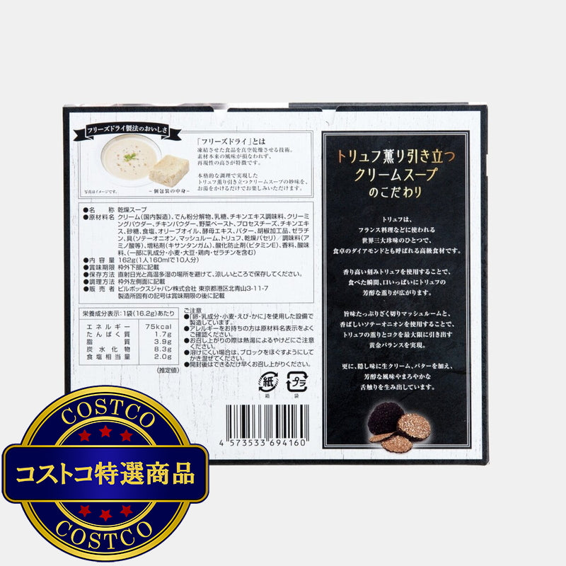 (コストコ) トリュフクリームスープ 10食