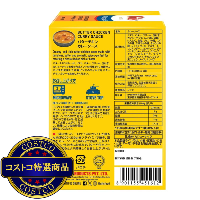 (コストコ) GITS バターチキンカレーソース 285g x 6袋