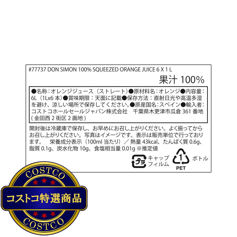 (コストコ) ドン・シモン 100% オレンジジュース 1L x 6本